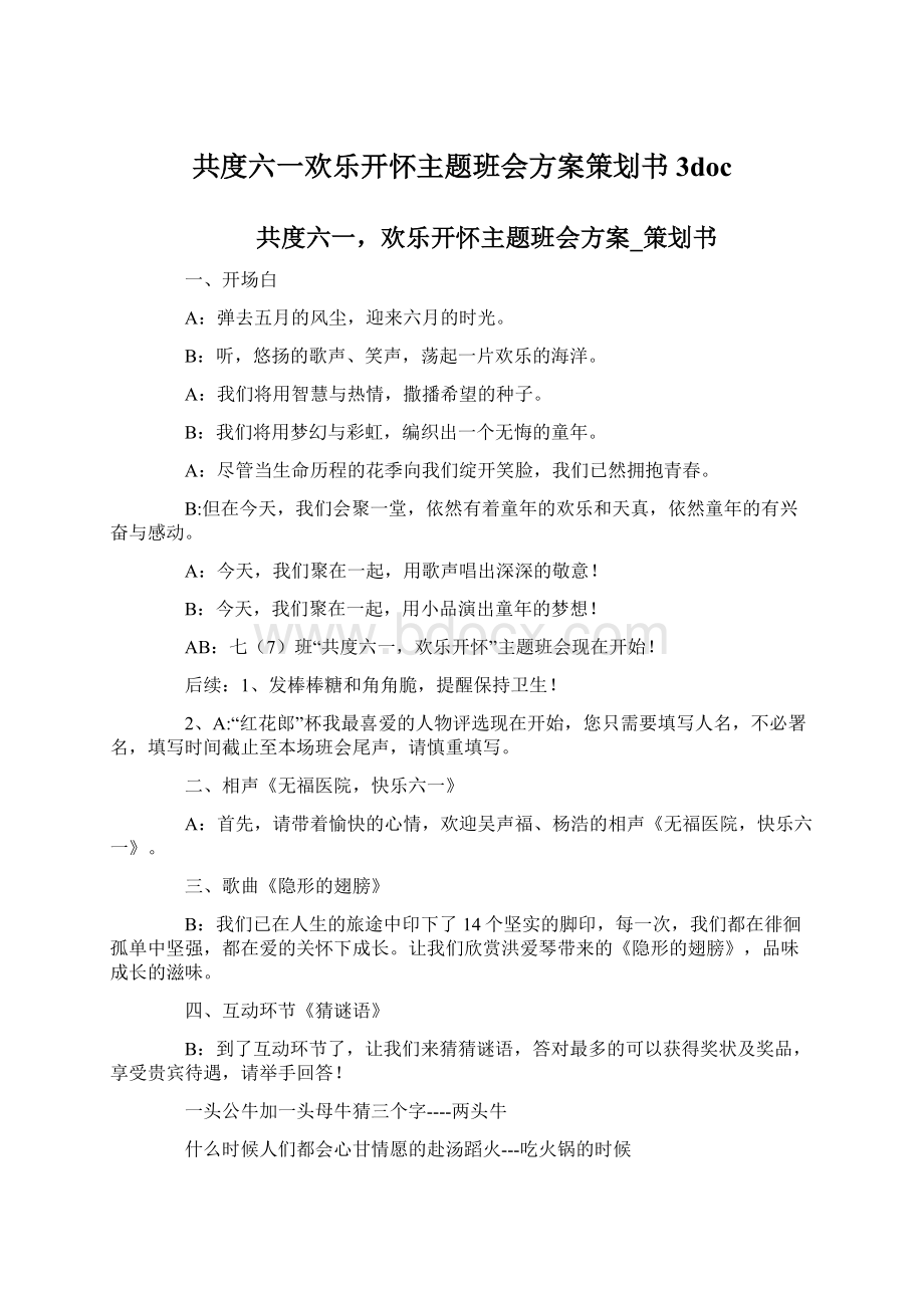 共度六一欢乐开怀主题班会方案策划书3doc.docx_第1页