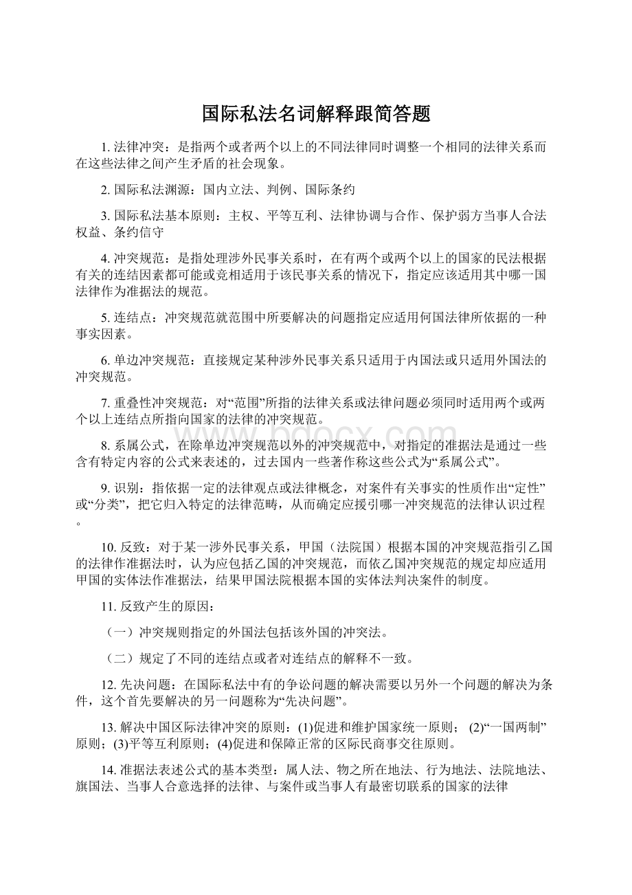 国际私法名词解释跟简答题.docx