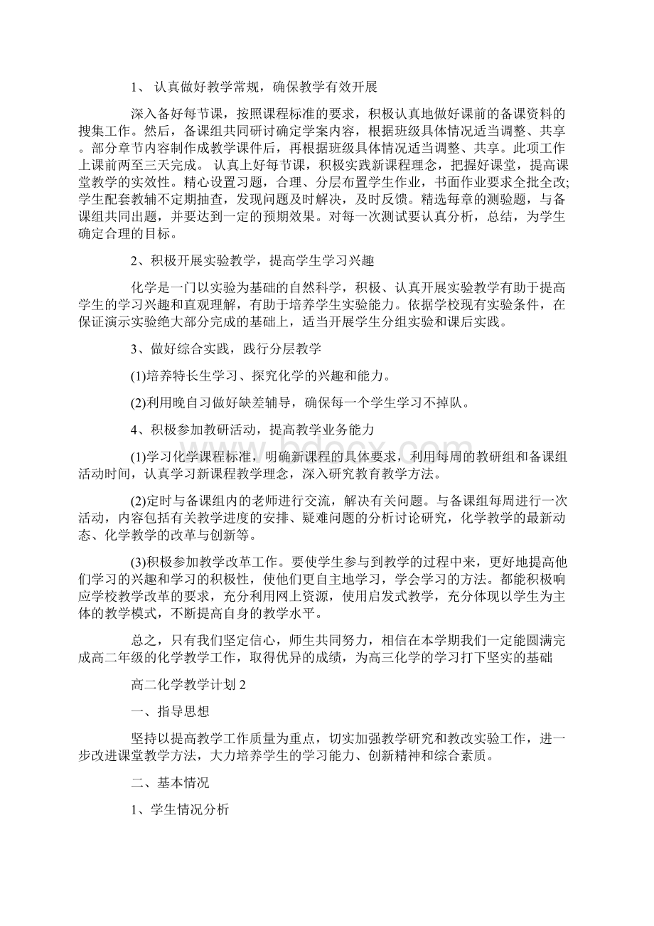 高二化学教学计划汇总5篇.docx_第2页