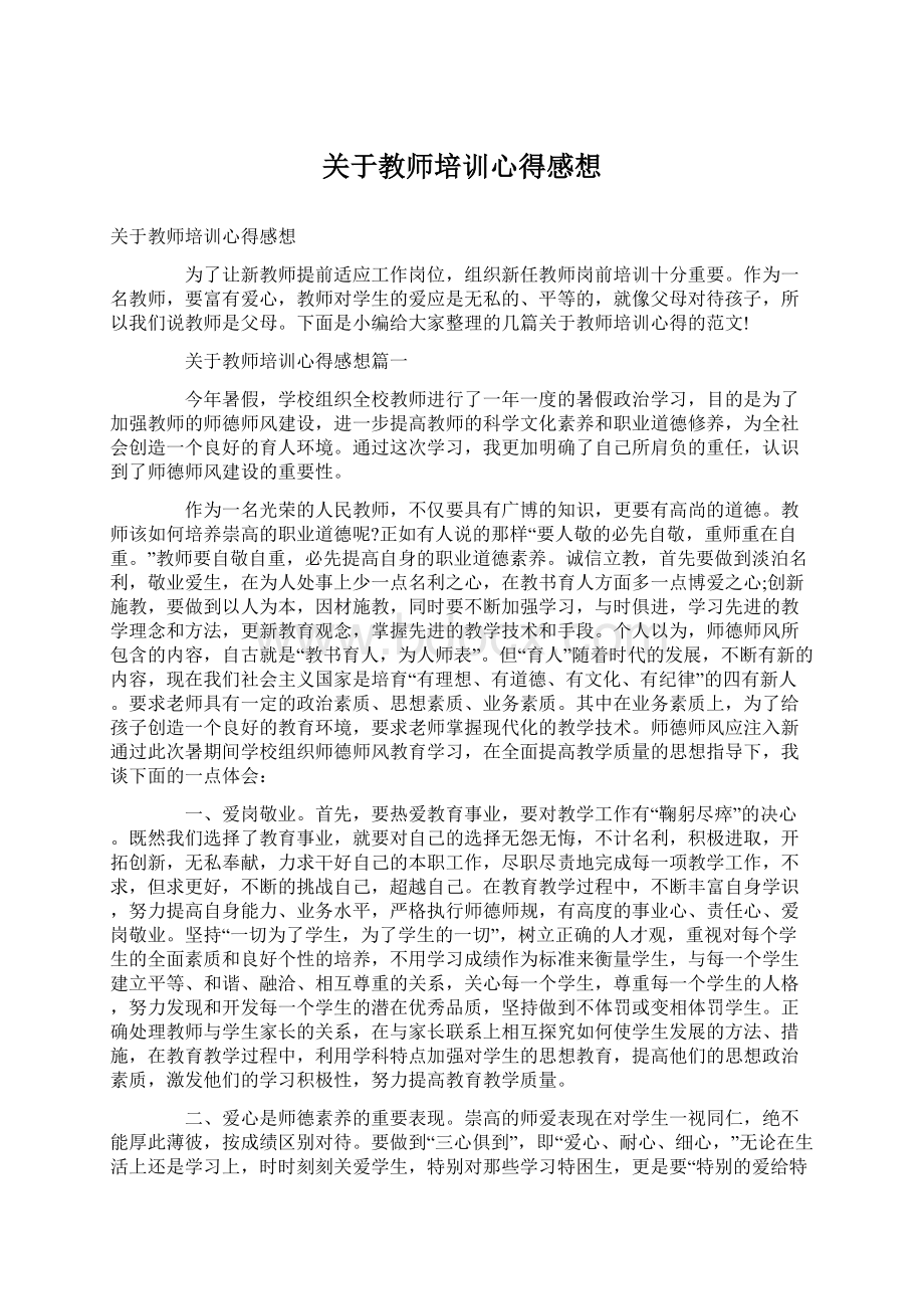 关于教师培训心得感想文档格式.docx_第1页