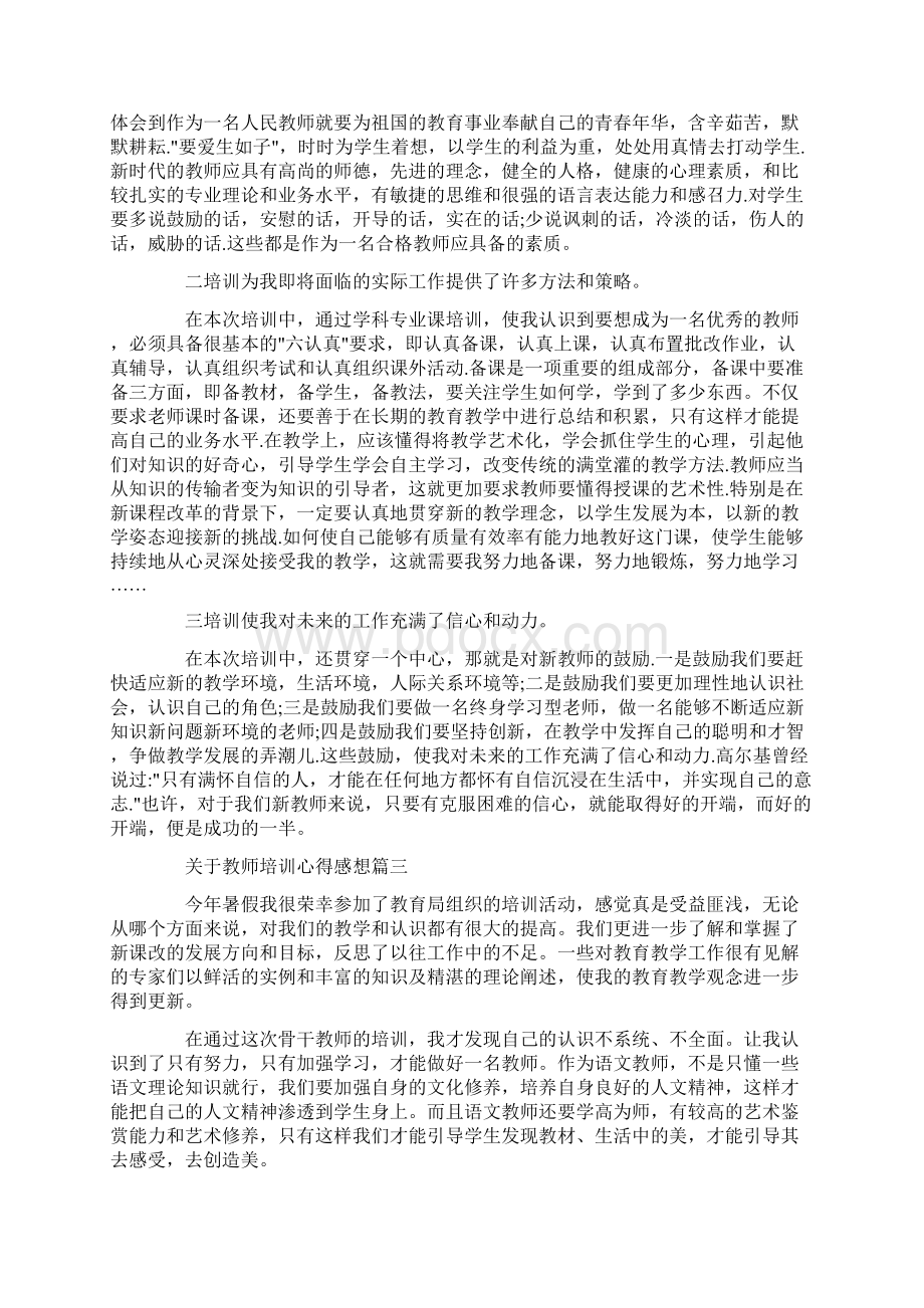 关于教师培训心得感想文档格式.docx_第3页