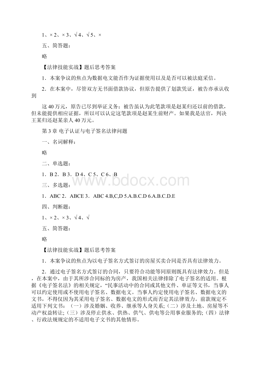 《电子商务法》各章技能实战答案 课后习题参考答案第四版.docx_第2页