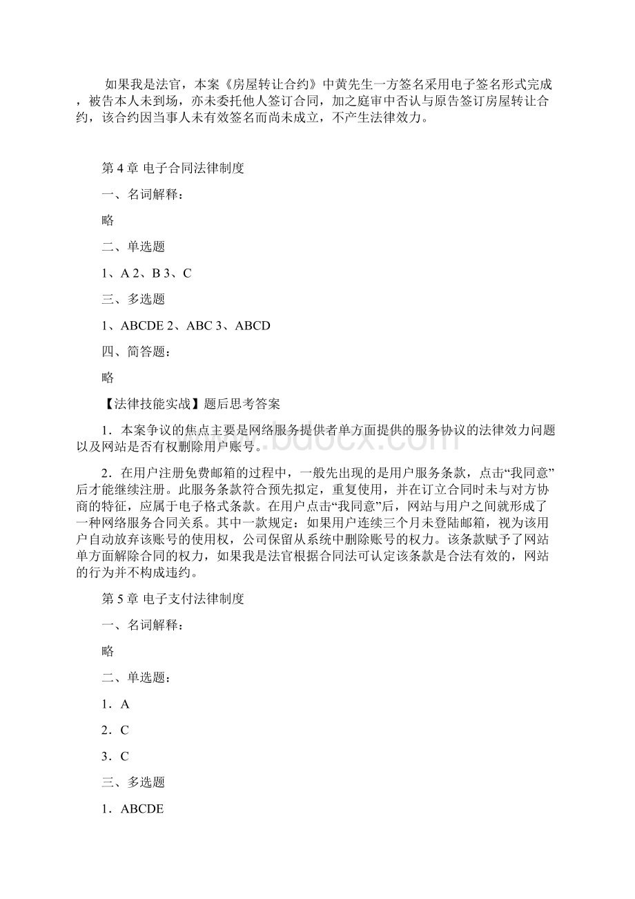 《电子商务法》各章技能实战答案 课后习题参考答案第四版.docx_第3页