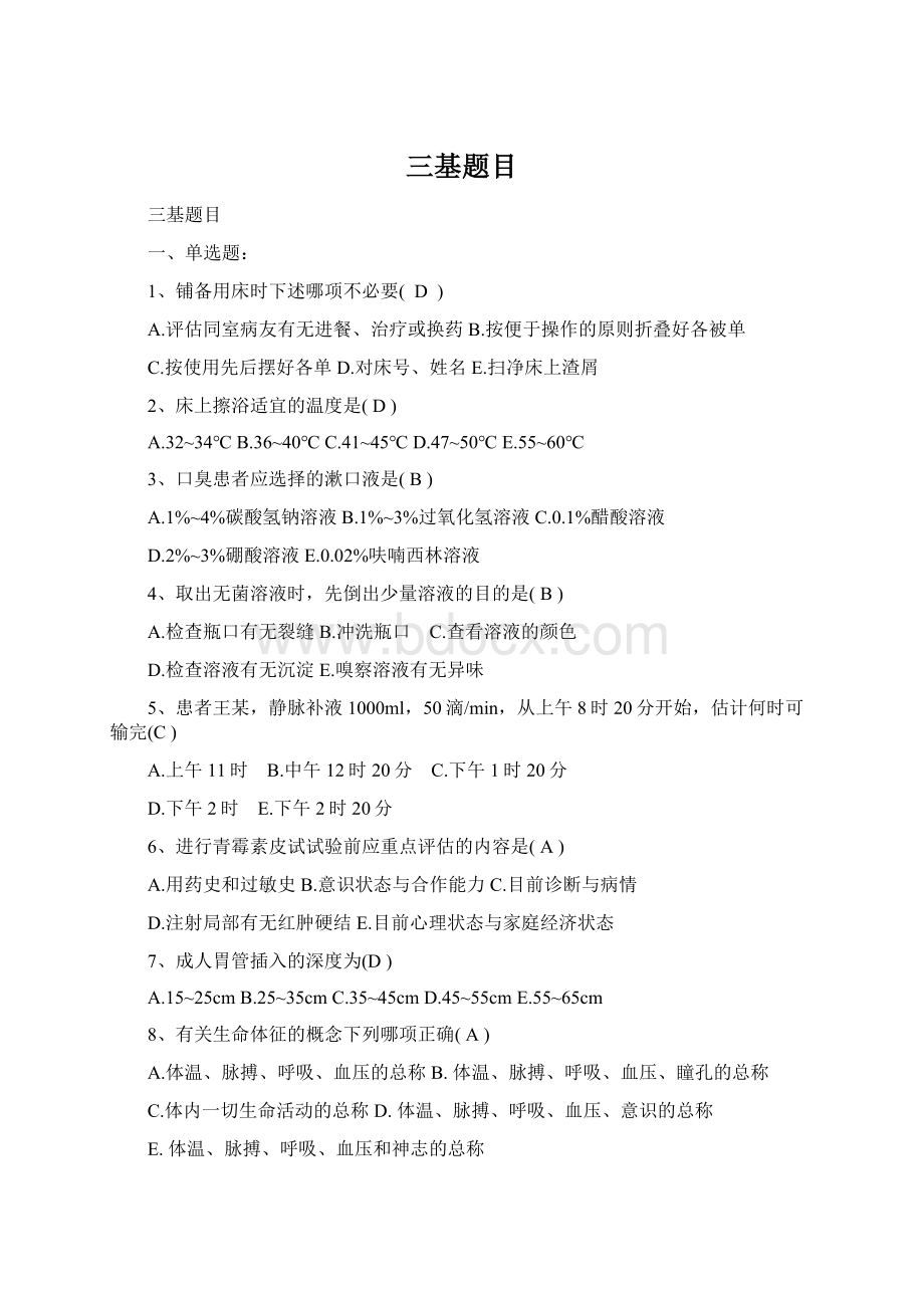 三基题目Word格式文档下载.docx