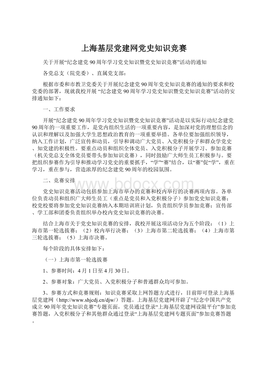 上海基层党建网党史知识竞赛Word下载.docx_第1页