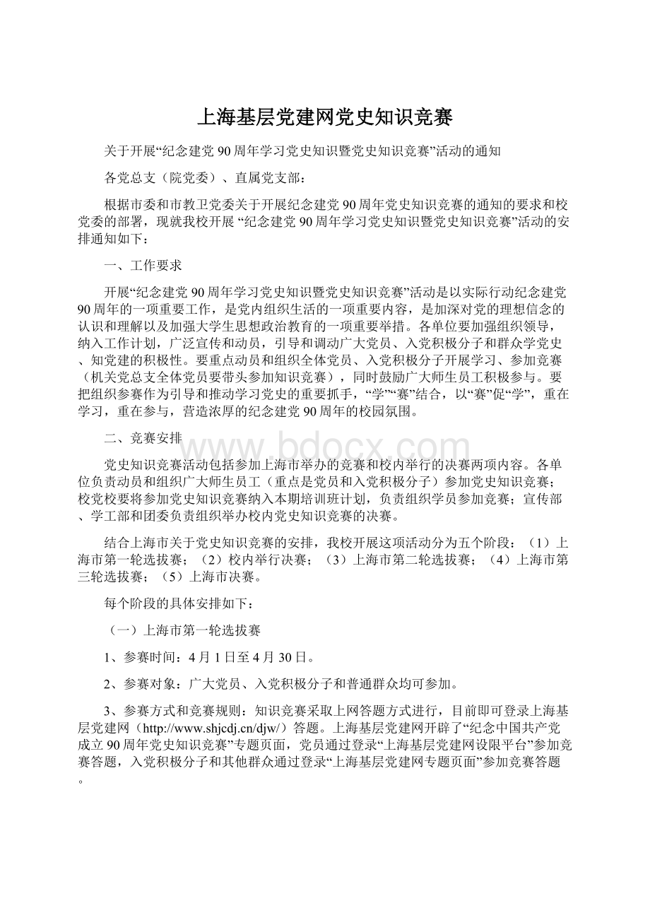 上海基层党建网党史知识竞赛Word下载.docx