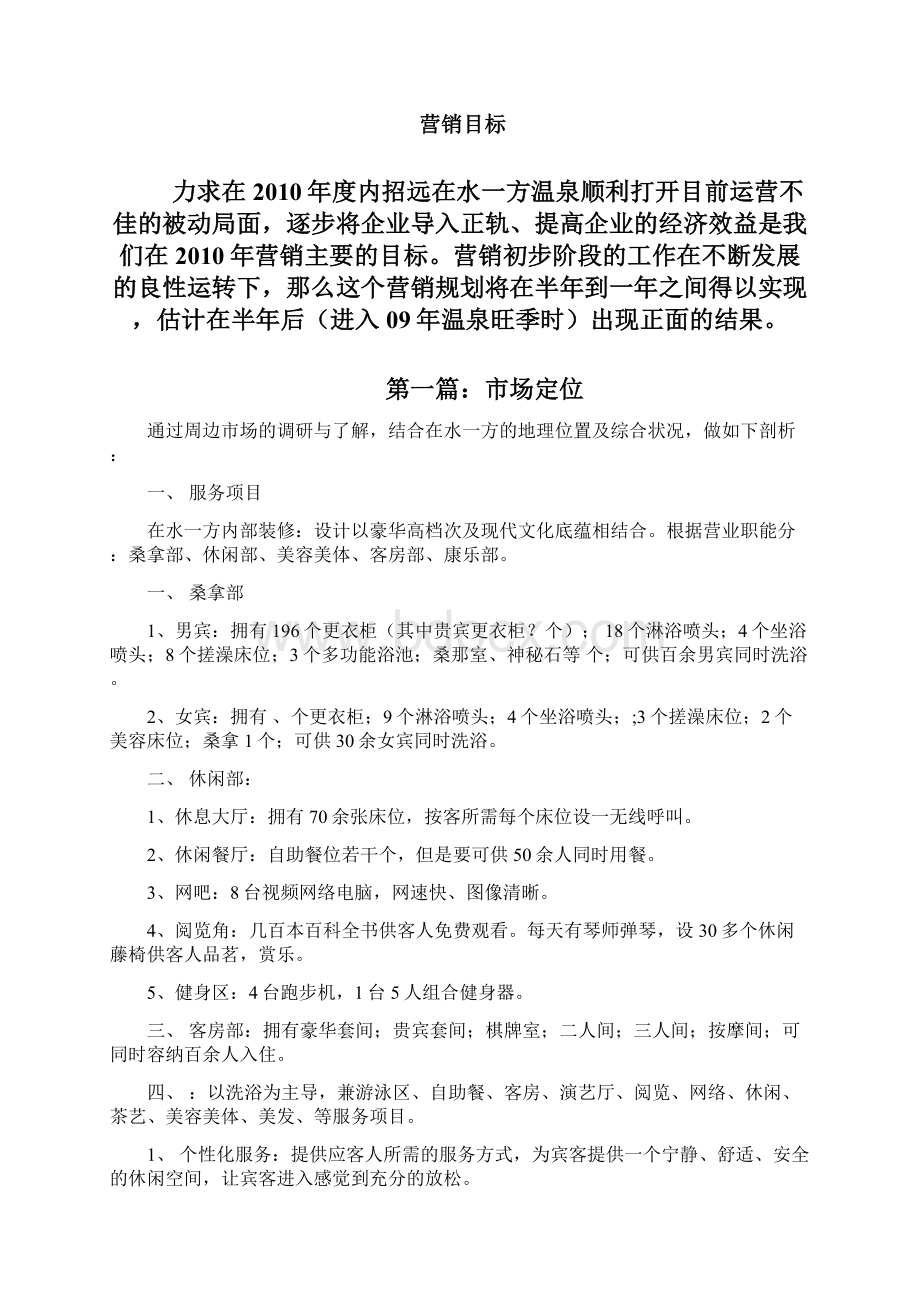 在水一方营销计划.docx_第2页