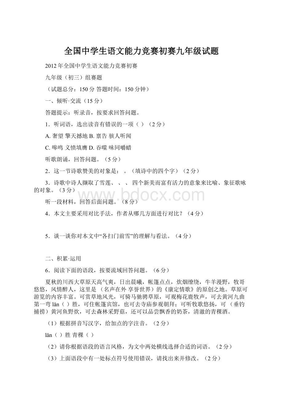 全国中学生语文能力竞赛初赛九年级试题.docx_第1页