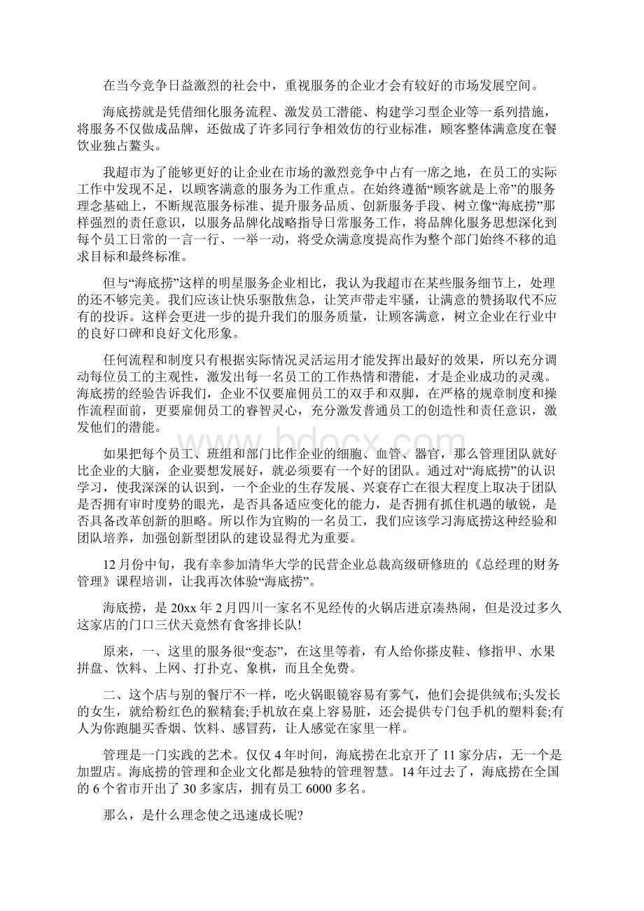 海底捞毕业实习报告范文.docx_第3页