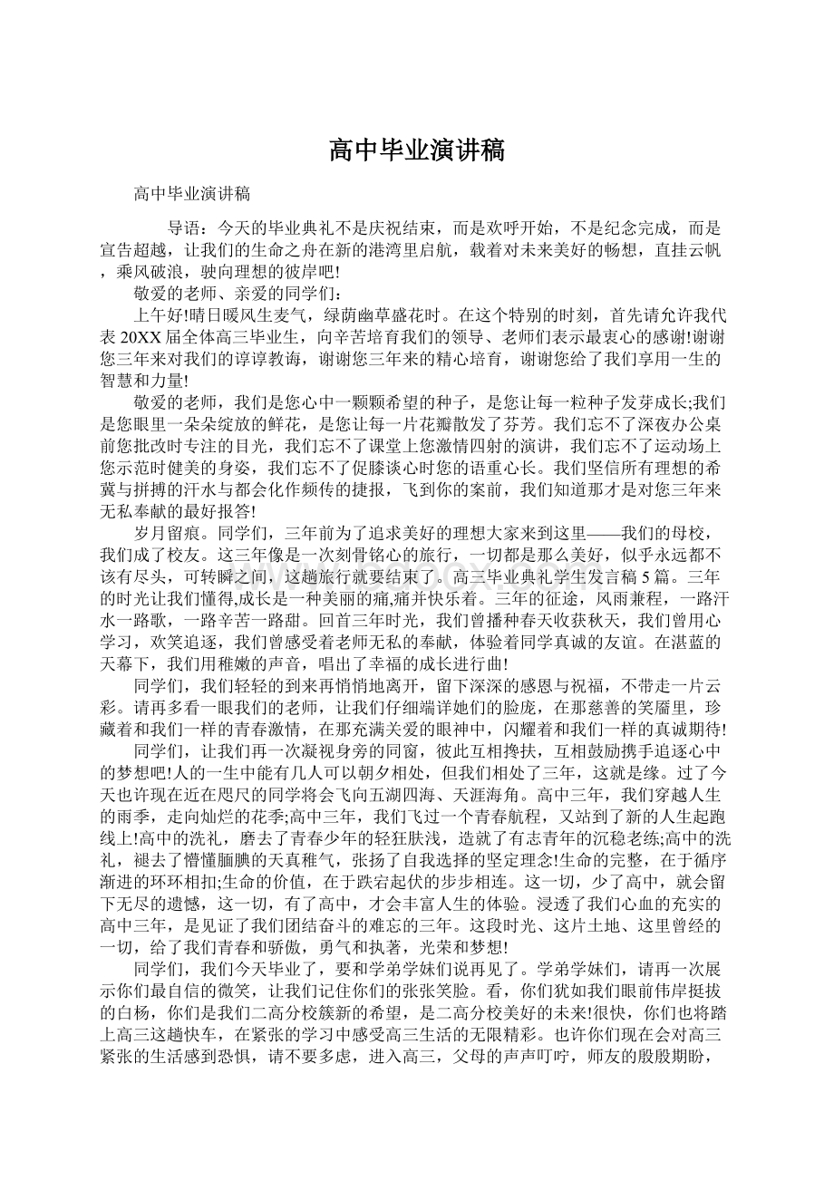 高中毕业演讲稿文档格式.docx_第1页