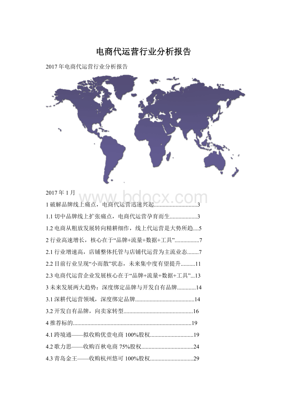 电商代运营行业分析报告.docx_第1页