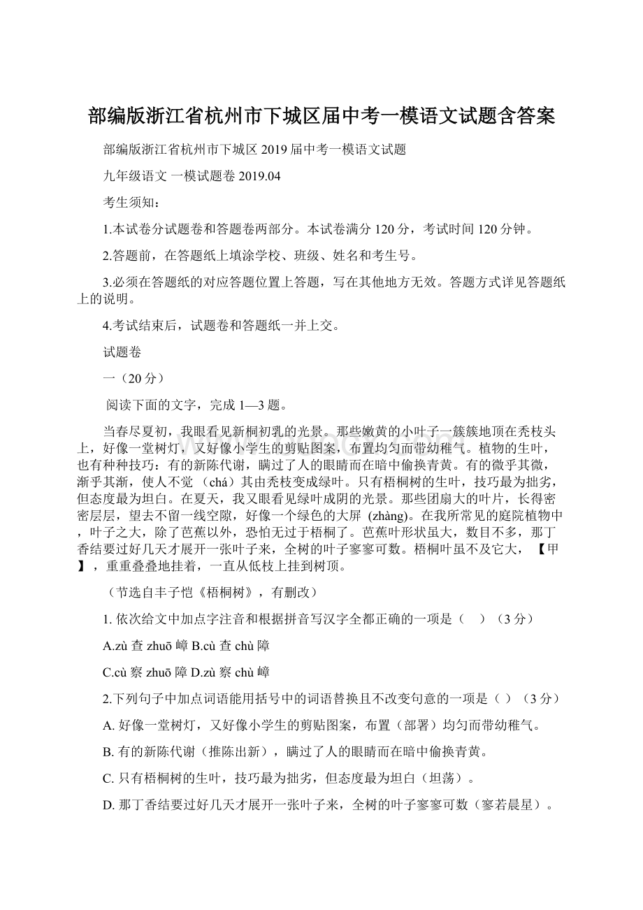 部编版浙江省杭州市下城区届中考一模语文试题含答案.docx_第1页