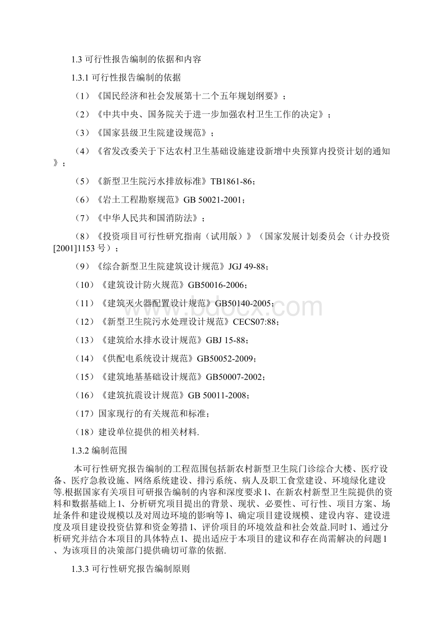 新农村新型卫生院整体搬迁建设工程项目可行性方案.docx_第2页