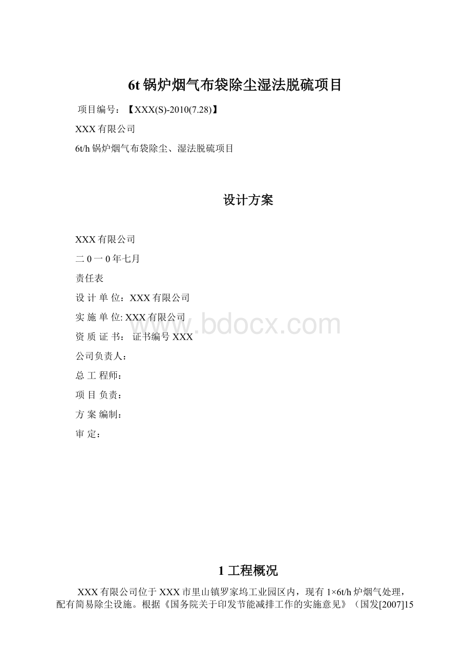 6t锅炉烟气布袋除尘湿法脱硫项目Word文档格式.docx_第1页