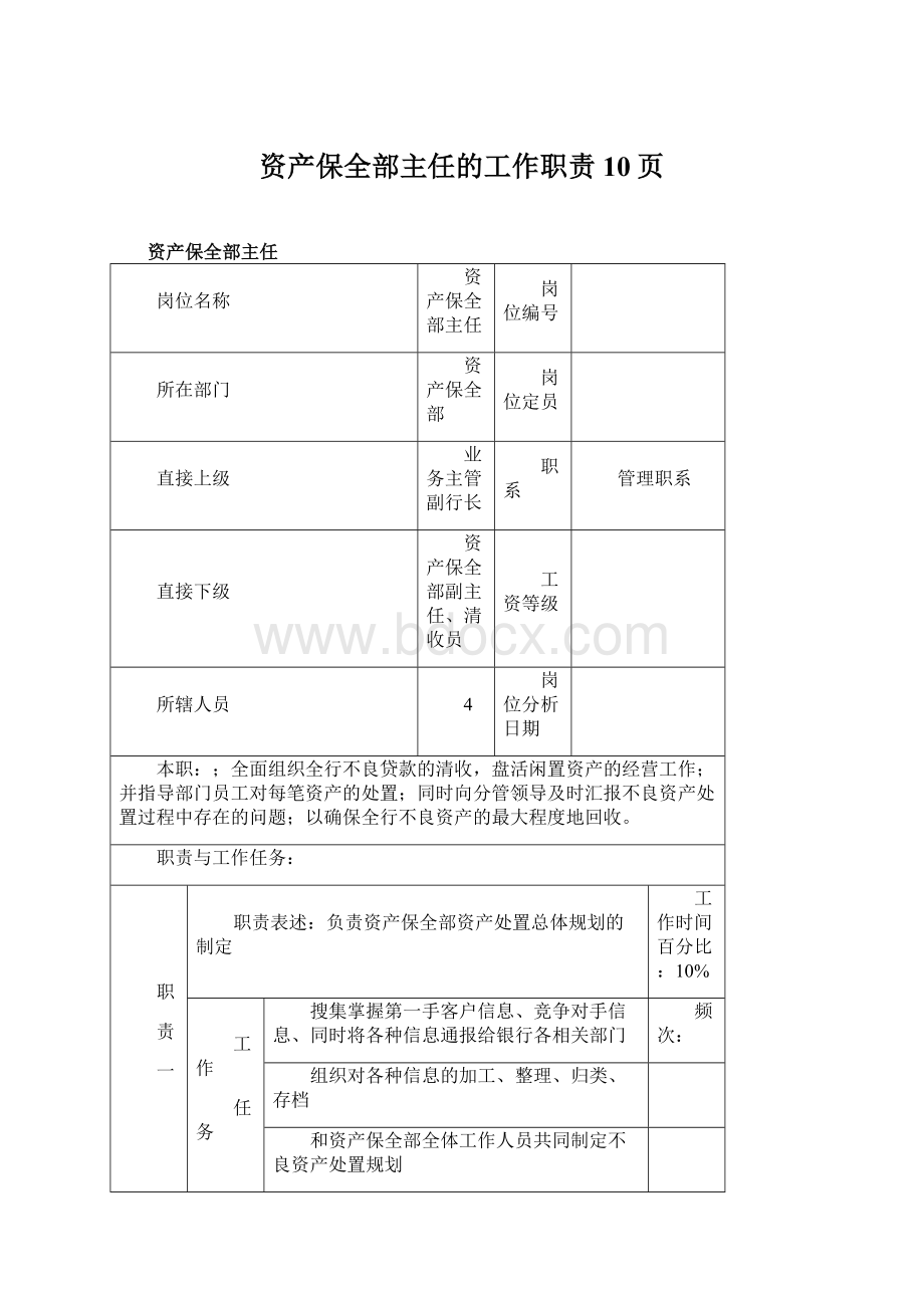 资产保全部主任的工作职责10页.docx