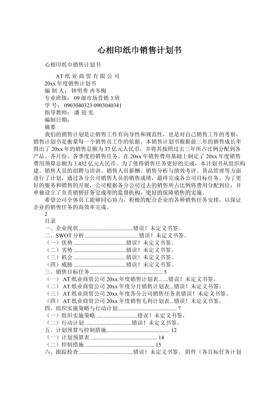 心相印纸巾销售计划书Word文档格式.docx