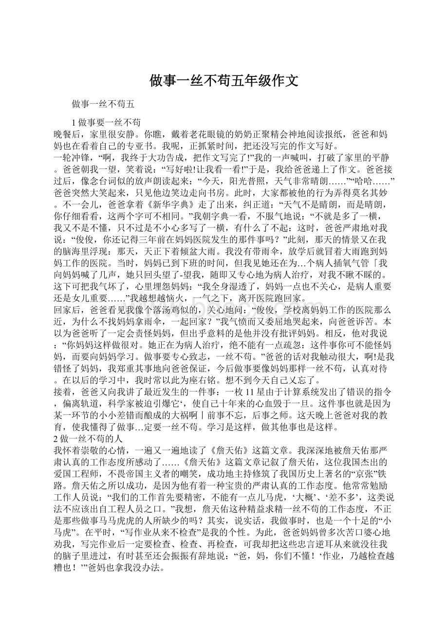 做事一丝不苟五年级作文.docx_第1页