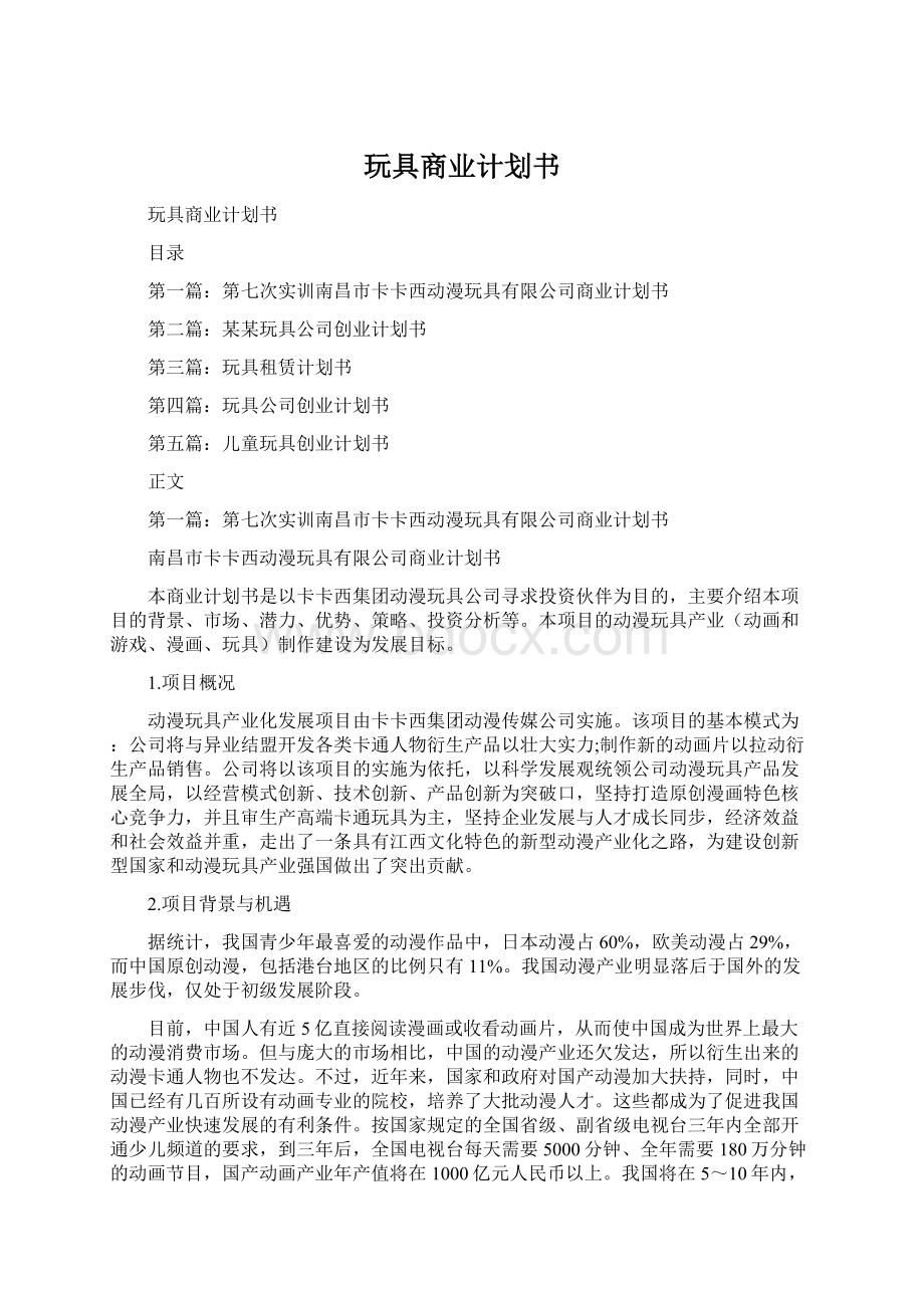 玩具商业计划书文档格式.docx_第1页