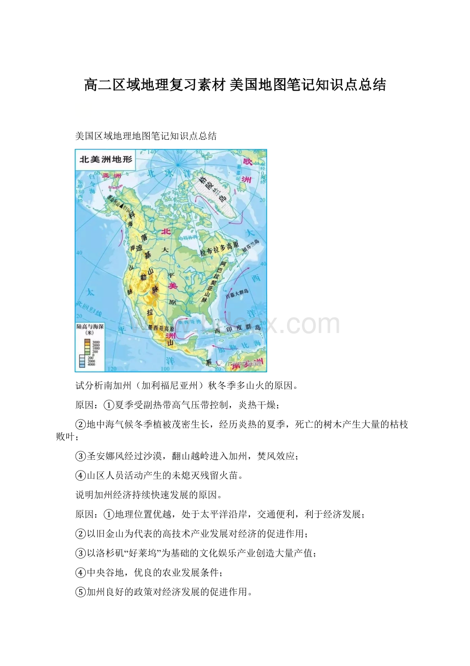高二区域地理复习素材美国地图笔记知识点总结.docx