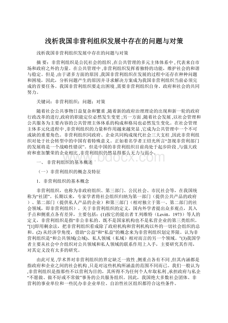 浅析我国非营利组织发展中存在的问题与对策.docx_第1页