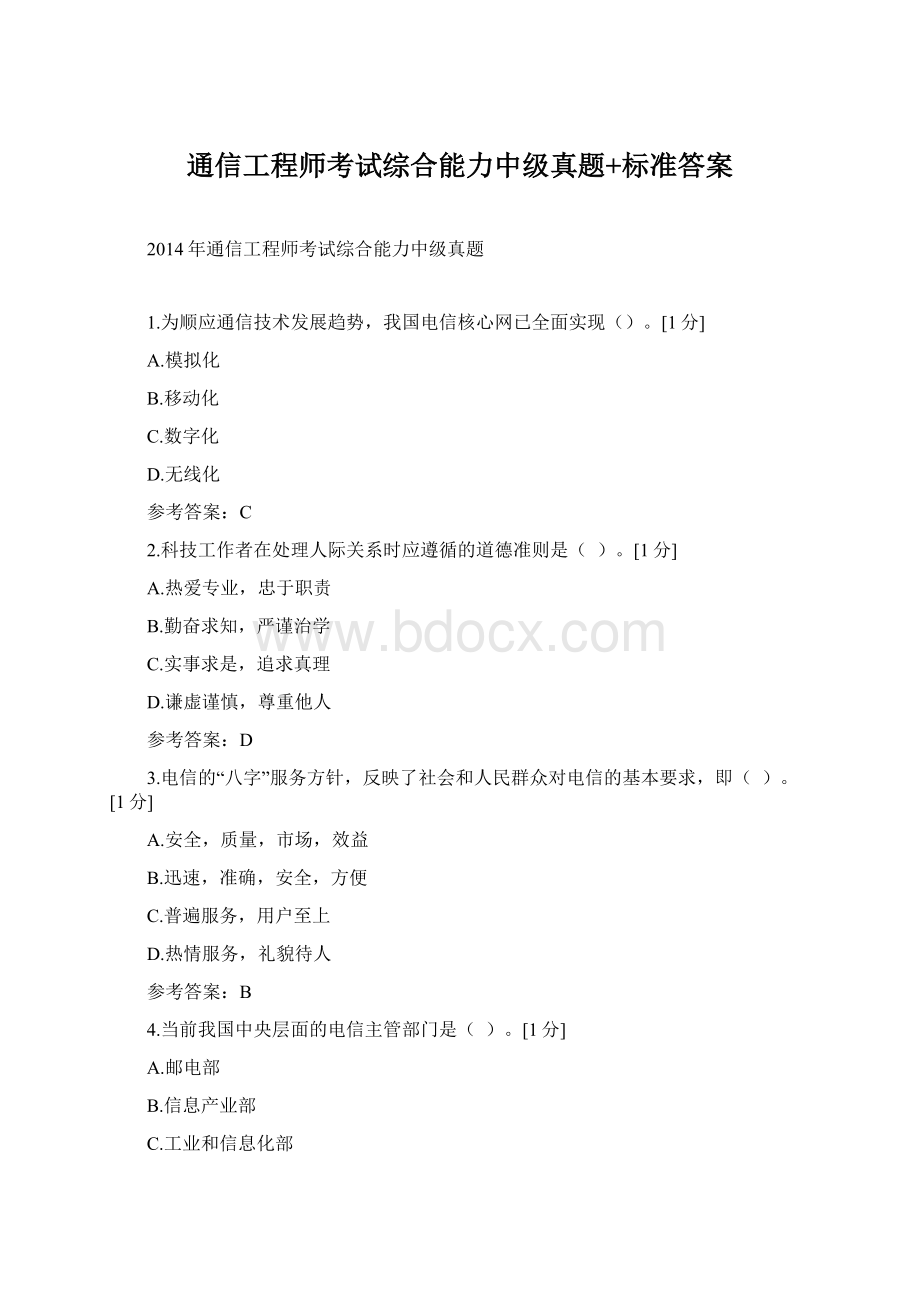 通信工程师考试综合能力中级真题+标准答案Word下载.docx