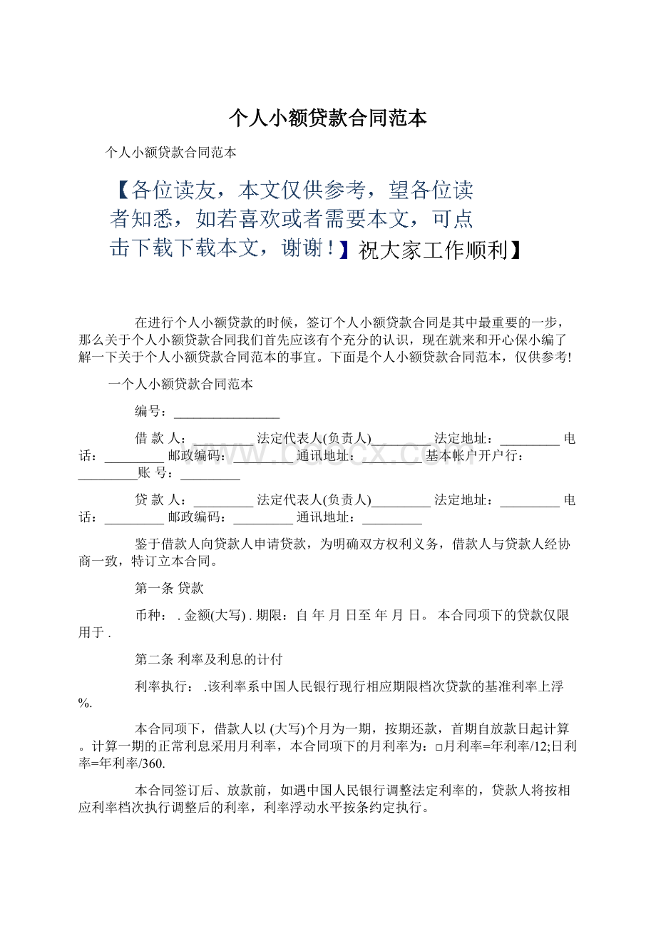 个人小额贷款合同范本Word格式.docx_第1页