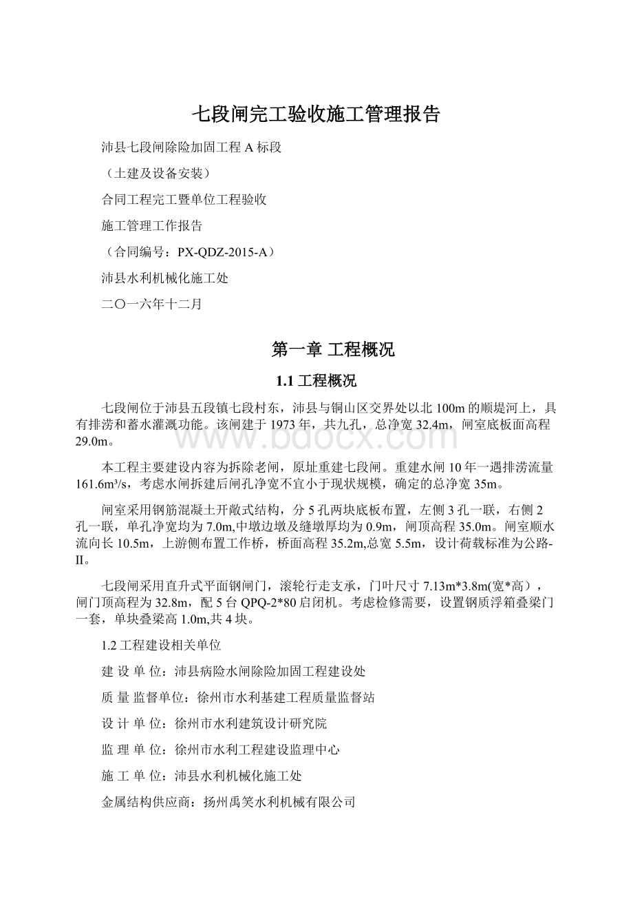 七段闸完工验收施工管理报告Word格式文档下载.docx_第1页