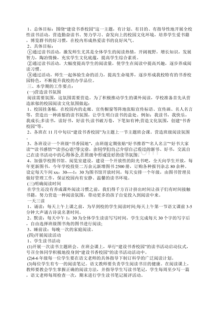 书香校园读书活动方案Word文档下载推荐.docx_第3页