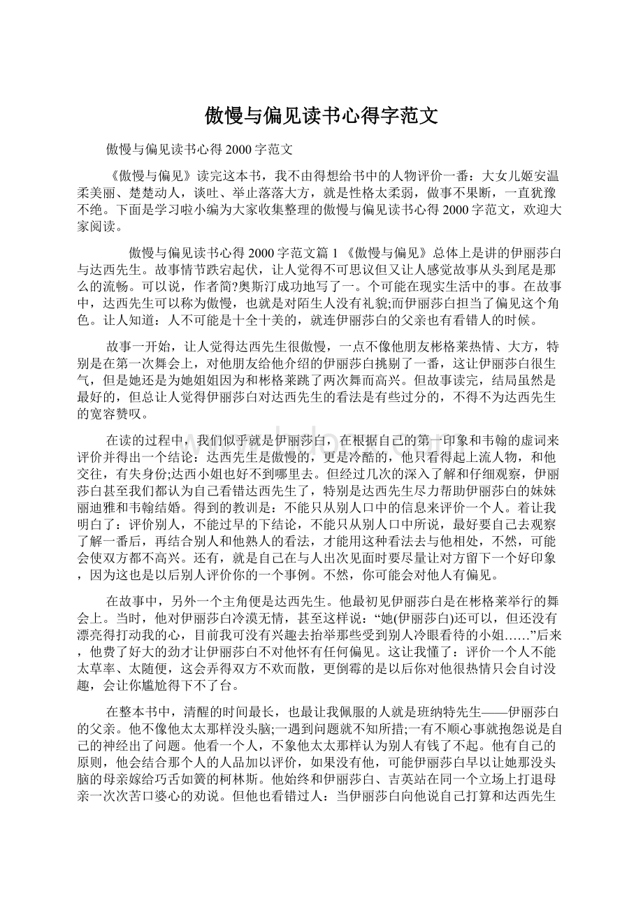 傲慢与偏见读书心得字范文Word下载.docx_第1页