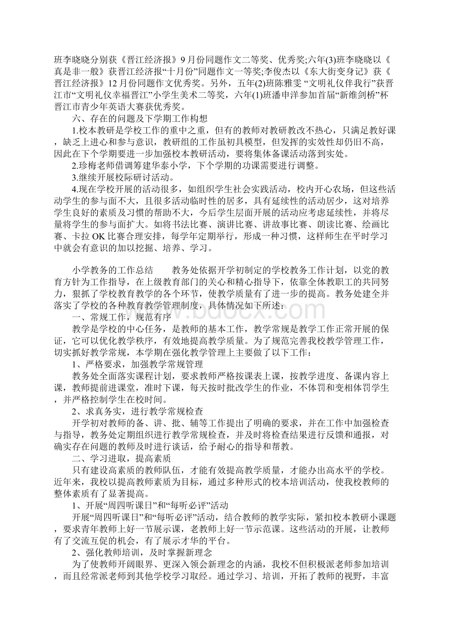 小学教务的工作总结Word格式文档下载.docx_第3页