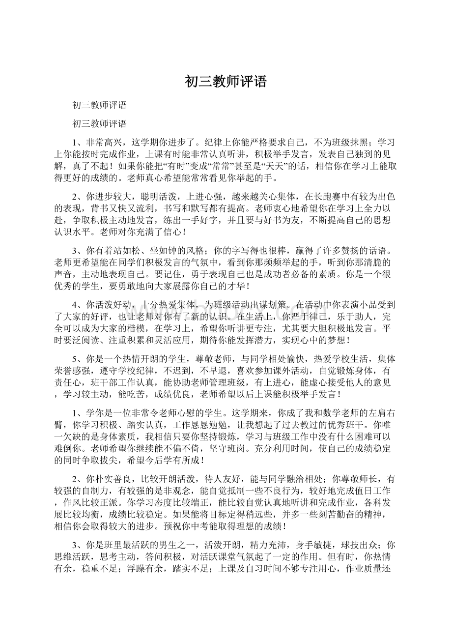 初三教师评语.docx