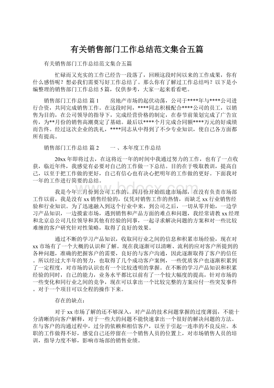 有关销售部门工作总结范文集合五篇.docx_第1页