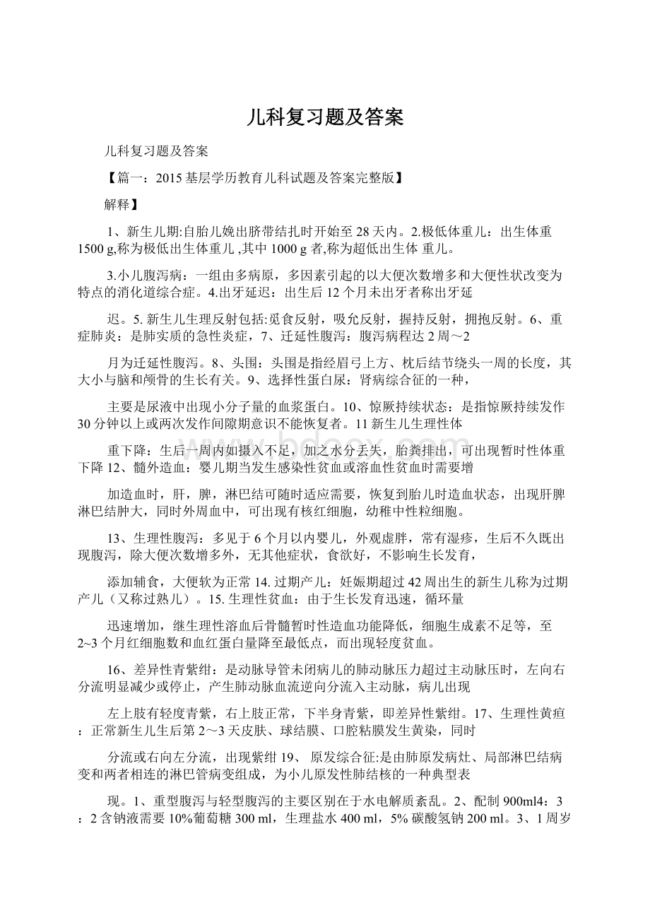 儿科复习题及答案.docx