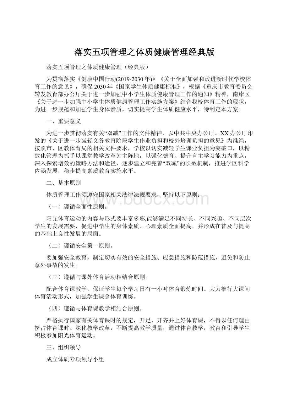 落实五项管理之体质健康管理经典版Word文件下载.docx