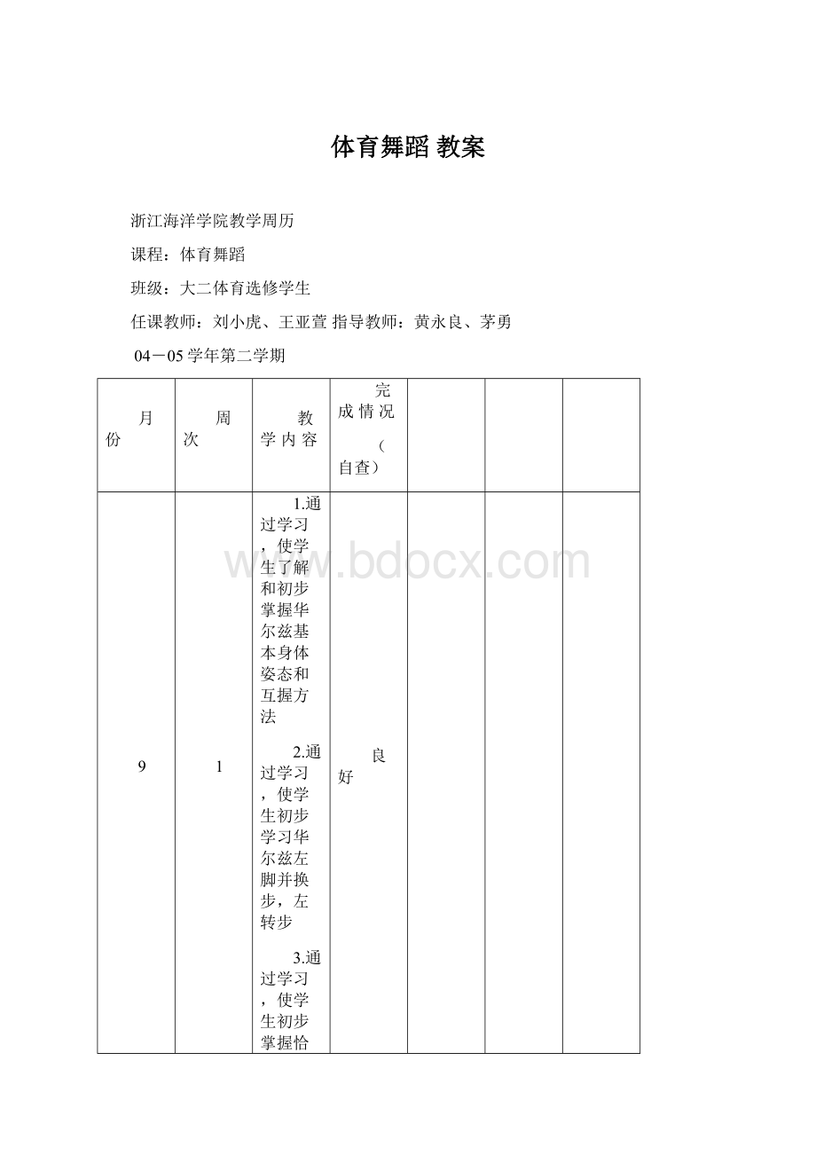 体育舞蹈 教案Word文档下载推荐.docx_第1页