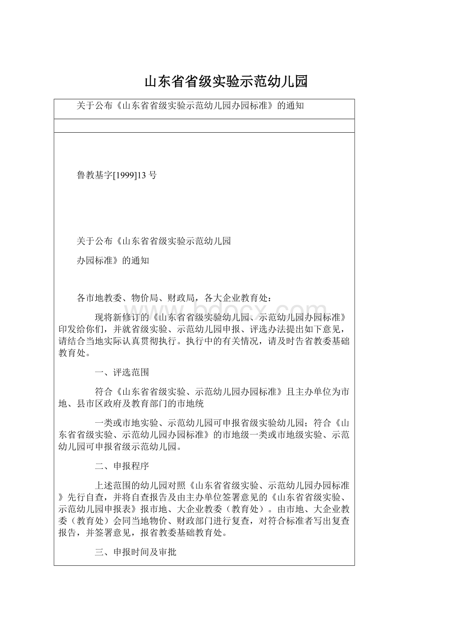 山东省省级实验示范幼儿园.docx