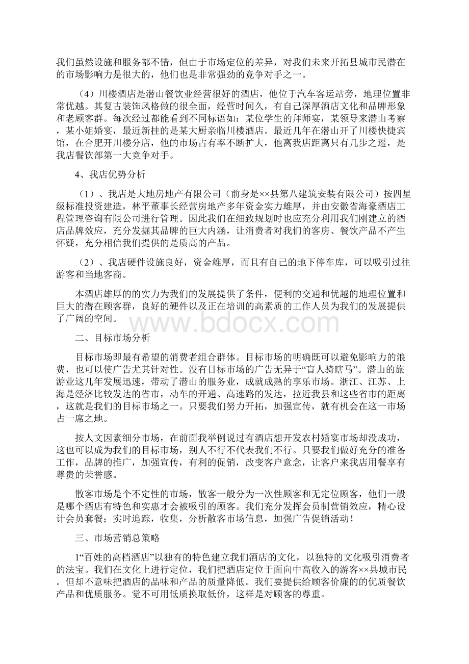 关于酒店活动策划模板合集十篇Word格式.docx_第2页