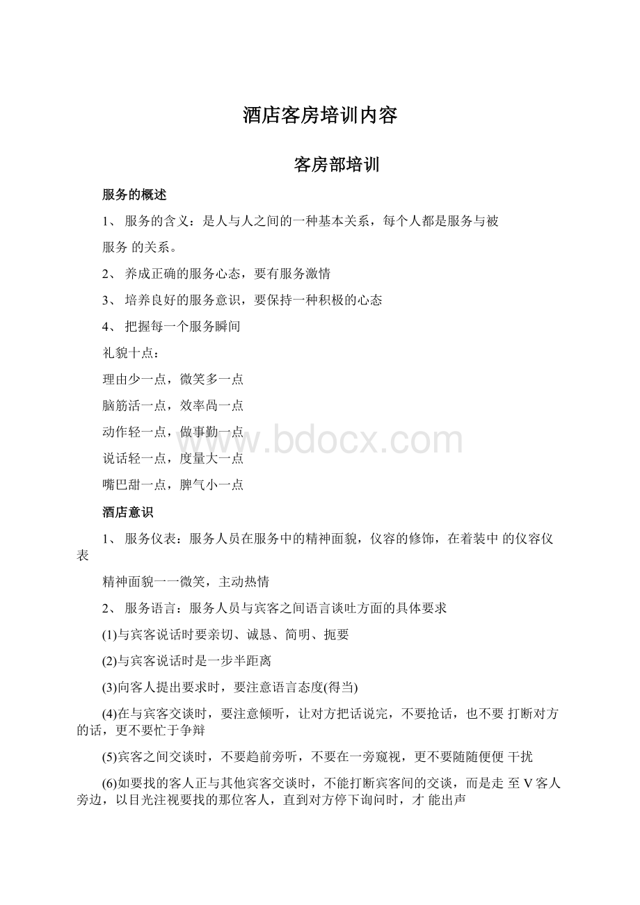 酒店客房培训内容.docx_第1页