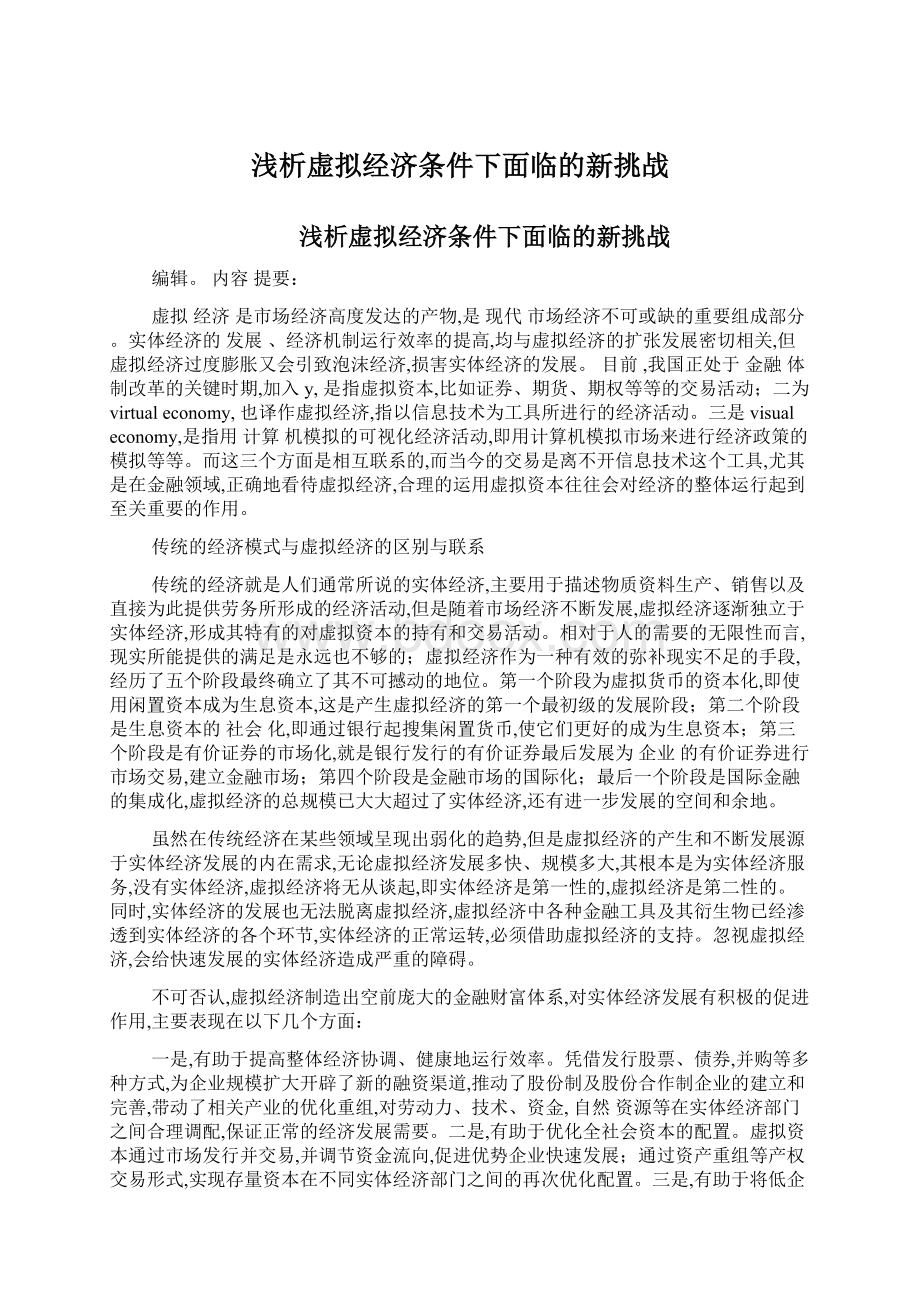 浅析虚拟经济条件下面临的新挑战.docx_第1页