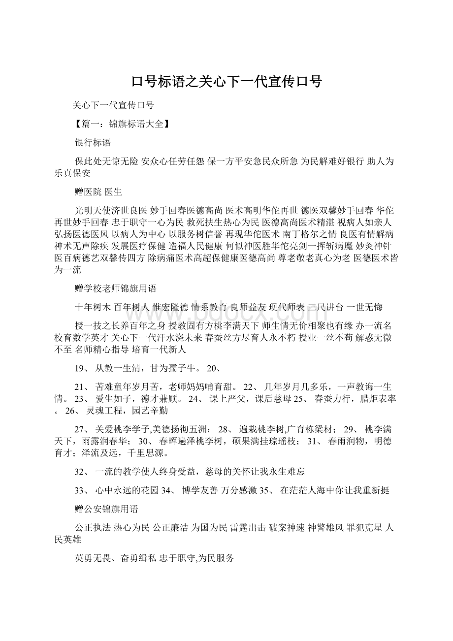 口号标语之关心下一代宣传口号文档格式.docx