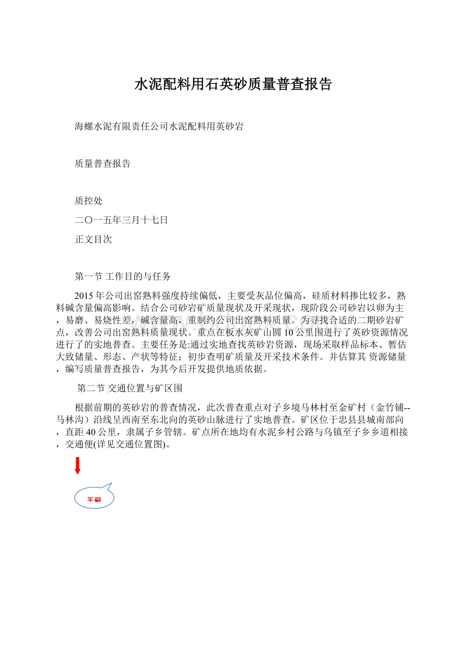 水泥配料用石英砂质量普查报告.docx_第1页