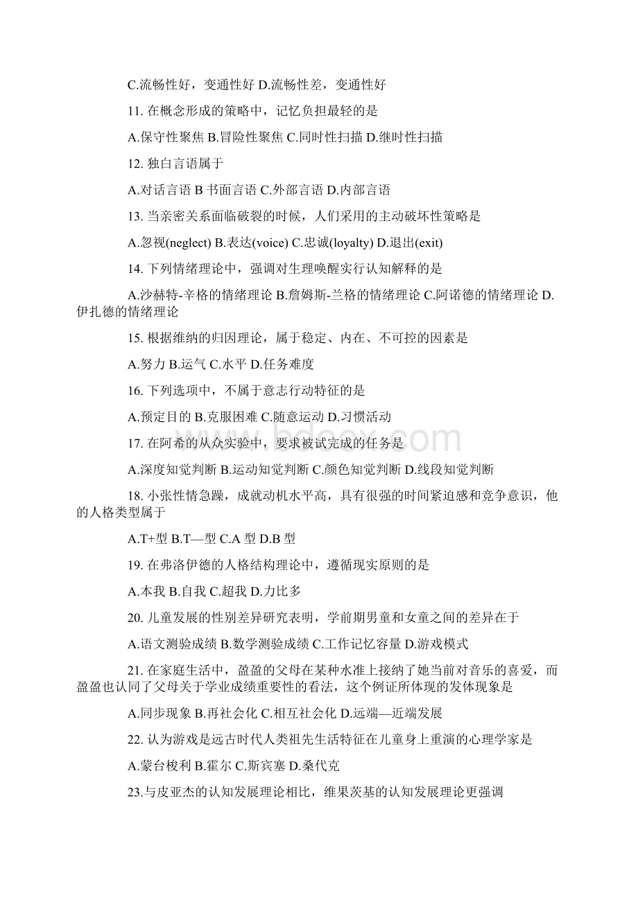 考研专业课真题心理学.docx_第2页