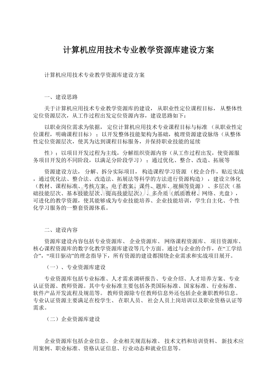 计算机应用技术专业教学资源库建设方案.docx