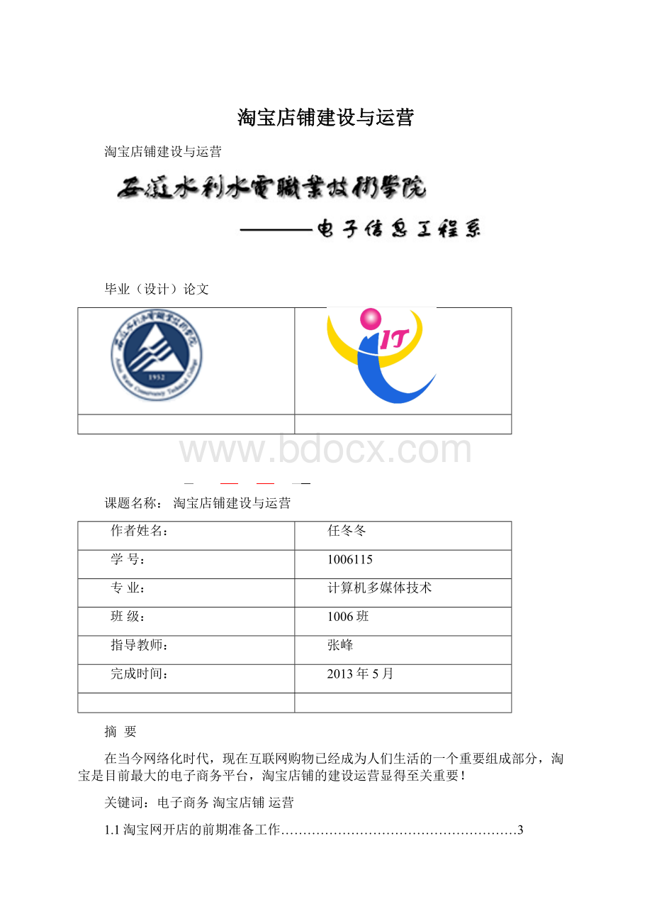 淘宝店铺建设与运营Word文档下载推荐.docx_第1页