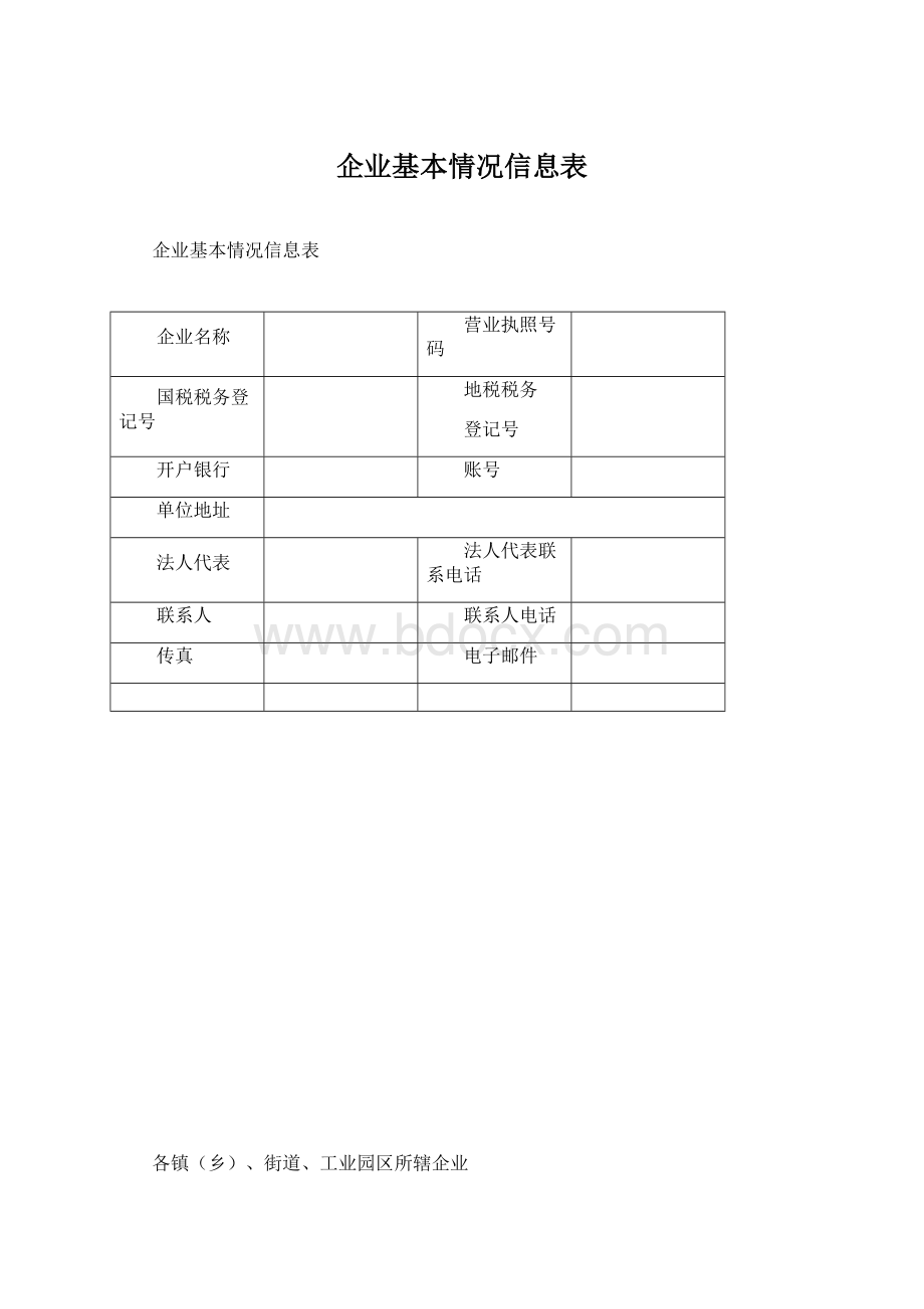 企业基本情况信息表Word格式.docx_第1页