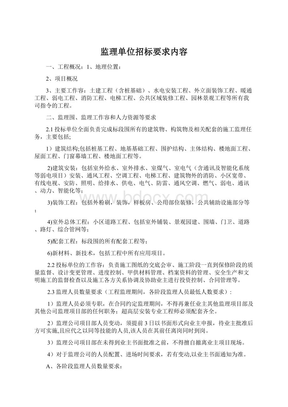 监理单位招标要求内容Word文件下载.docx