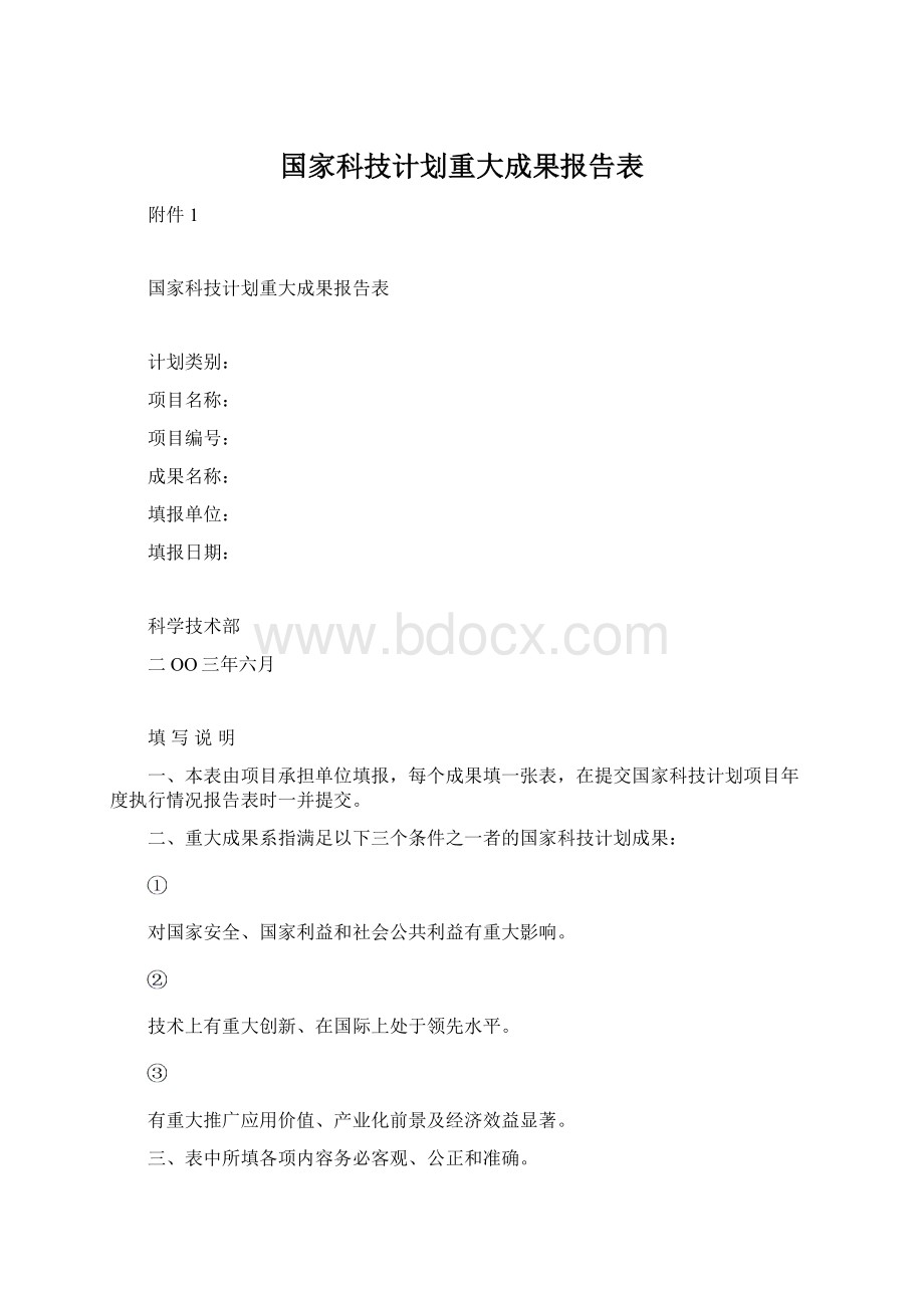 国家科技计划重大成果报告表Word格式.docx_第1页