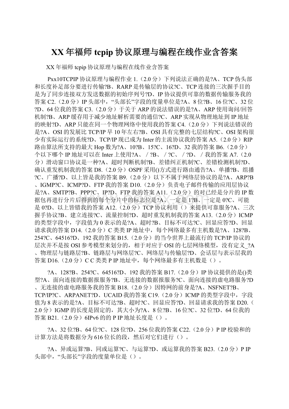 XX年福师tcpip协议原理与编程在线作业含答案Word格式.docx