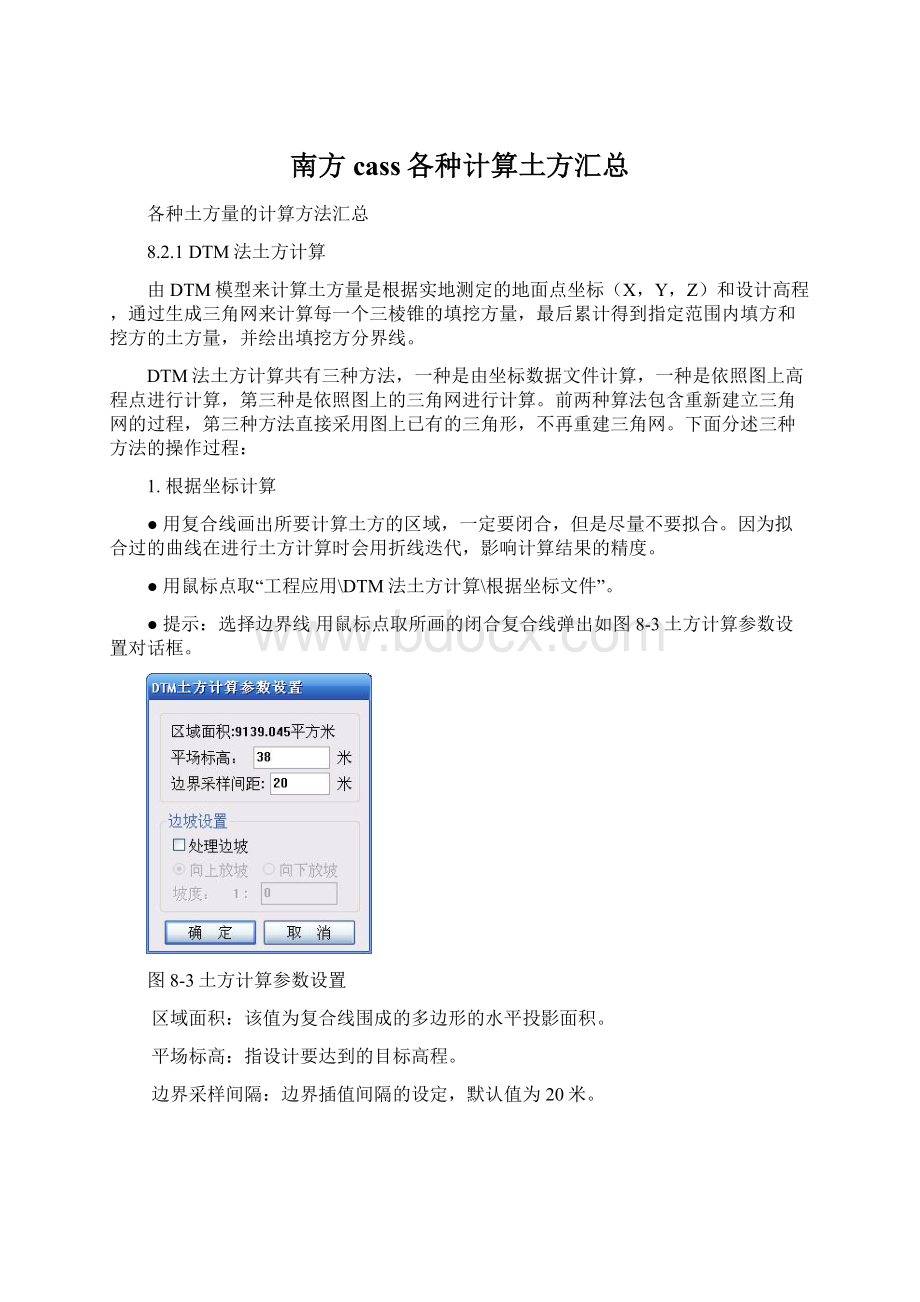 南方cass各种计算土方汇总.docx_第1页