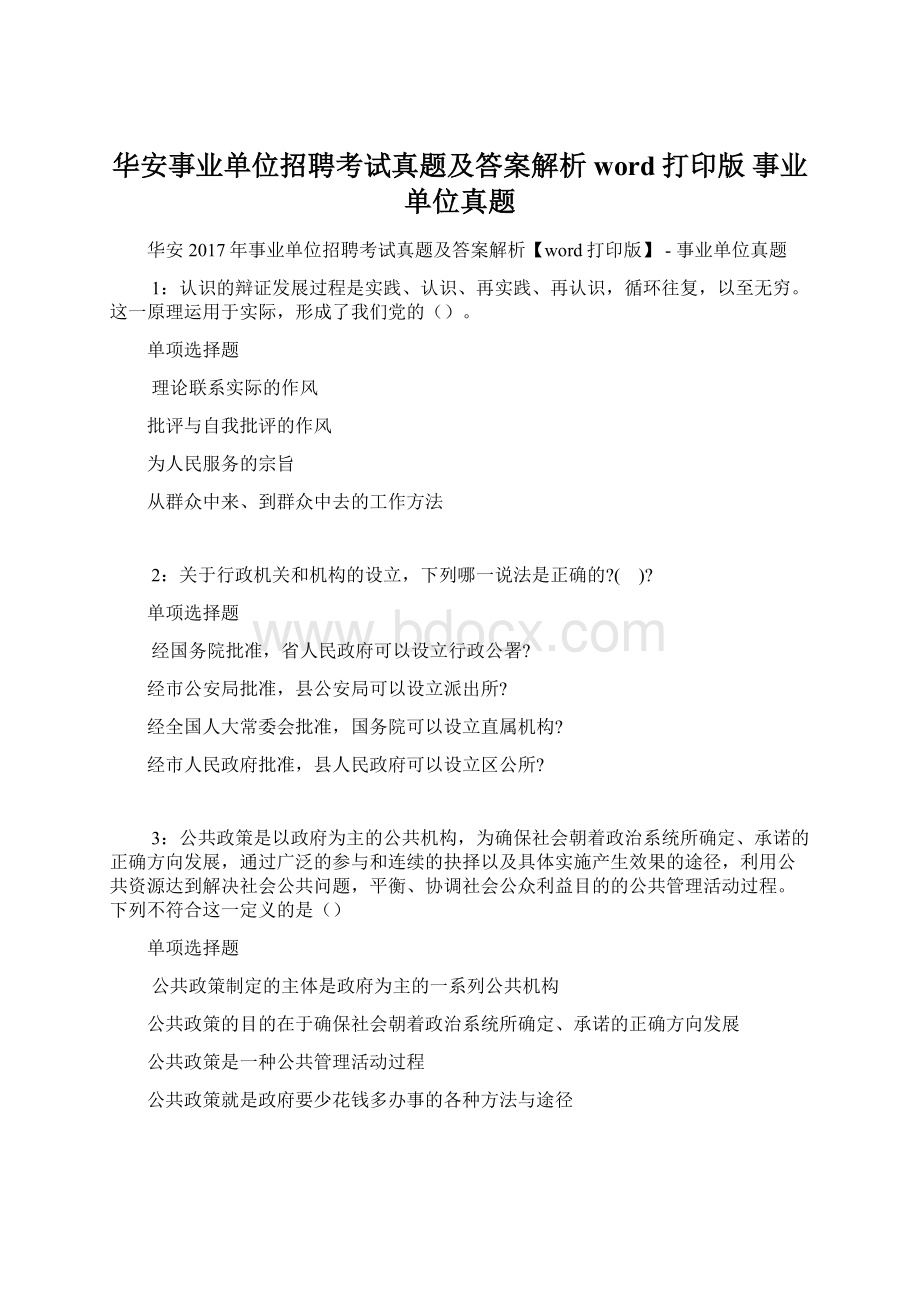 华安事业单位招聘考试真题及答案解析word打印版事业单位真题.docx_第1页